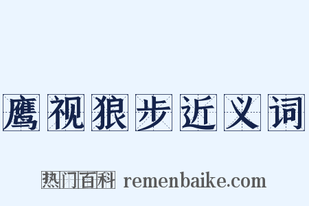 鹰视狼步近义词是什么意思的图片